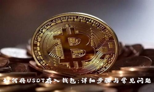 如何将USDT存入钱包：详细步骤与常见问题