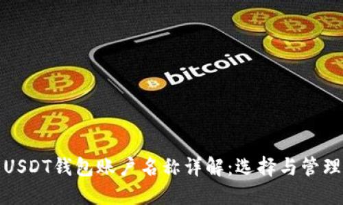 USDT钱包账户名称详解：选择与管理