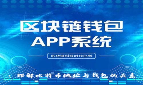 : 理解比特币地址与钱包的关系