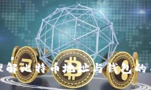 : 理解比特币地址与钱包的关系