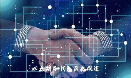 :
以太坊冷钱包历史概述