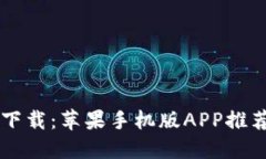 以太坊钱包下载：苹果手