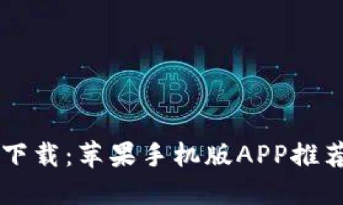 以太坊钱包下载：苹果手机版APP推荐与使用指南
