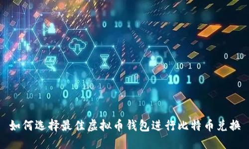 如何选择最佳虚拟币钱包进行比特币兑换