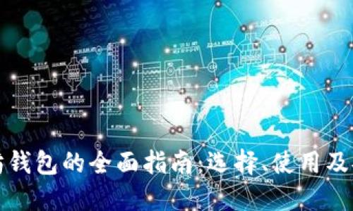 以太坊钱包的全面指南：选择、使用及安全性