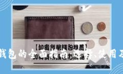 以太坊钱包的全面指南：