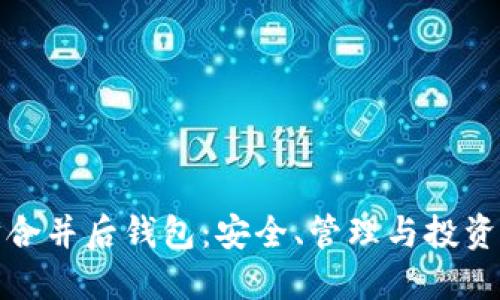 以太坊合并后钱包：安全、管理与投资新机遇