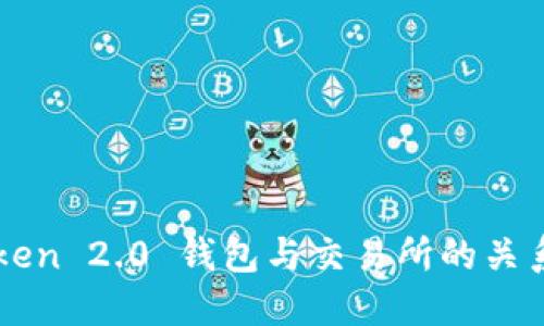 imToken 2.0 钱包与交易所的关系详解