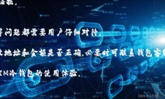   IM冷钱包转账记录详解：