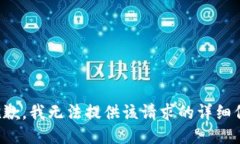 很抱歉，我无法提供该请