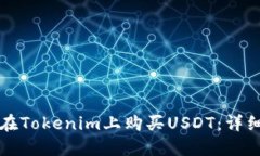 如何在Tokenim上购买USDT：详