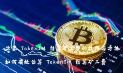 估算 TokenIM 结算矿工费的