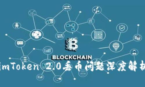 imToken 2.0丢币问题深度解析