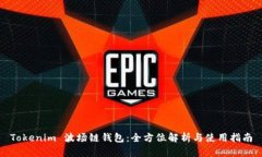 Tokenim 波场链钱包：全方位