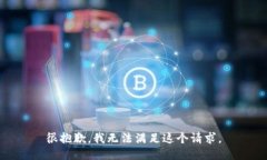 很抱歉，我无法满足这个