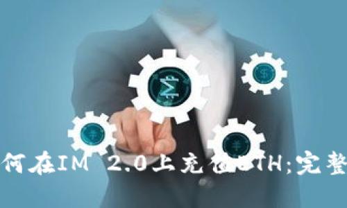 : 如何在IM 2.0上充值ETH：完整指南