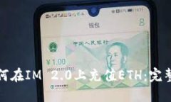 : 如何在IM 2.0上充值ETH：完