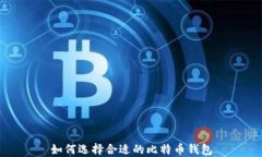 如何选择合适的比特币钱