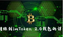 币安转账到imToken 2.0钱包的