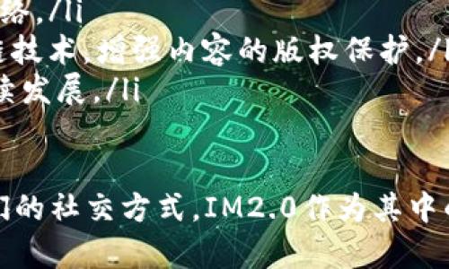 jiaotiIM2.0官网合约地址及相关信息/jiaoti
IM2.0, 合约地址, 区块链/guanjianci

在区块链技术迅速发展的今天，各种项目应运而生，IM2.0作为一个新兴的平台，逐渐引起了广泛的关注。了解IM2.0的合约地址、功能和优势，可以帮助用户做出明智的决策，参与到这个崭新的生态系统中。本文将详细探讨IM2.0官网合约地址的相关信息，并解答四个常见问题。

IM2.0是什么？
IM2.0是基于区块链技术构建的一个社交网络平台，旨在提供安全、透明、去中心化的社交体验。它利用智能合约将社交媒体内容的创作、分享和变现过程进行自动化，从而消除了传统社交媒体中存在的许多问题，例如内容创造者的权益得不到保护，收益分配不公以及隐私安全等问题。
IM2.0平台依托于去中心化技术，通过社区治理和用户参与来提升平台的透明度和公平性。用户不仅可以在平台上自由分享内容，还可以通过其创作获得一定的收益。这一模式吸引了许多内容创造者和用户加入，寻求更为公平的社交体验。

IM2.0合约地址是什么？
合约地址是在区块链上部署的智能合约的独特标识符。每个合约地址都是独一无二的，类似于银行账户号码。用户通过合约地址可以与智能合约进行交互，无论是转账、查询合约状态，还是触发合约功能，合约地址都是不可或缺的一环。
在IM2.0项目中，合约地址记录了所有与平台相关的交易信息，包括用户之间的交易、内容收益的分配、奖励机制等。通过合约地址，用户不仅可以追踪这些信息，还有助于确保所有操作的透明和公开，避免了传统社交平台可能出现的操作不透明和随意更改数据的问题。

如何找到IM2.0的合约地址？
用户可以通过几个途径轻松找到IM2.0的合约地址：
ul
    listrong官方网站：/strongIM2.0的官方网站通常会在首页或帮助中心明确列出合约地址，确保用户获取到最正确的信息。/li
    listrong区块链浏览器：/strong用户可以通过区块链浏览器搜索IM2.0的合约交易记录，这些浏览器提供合约地址的详细信息以及历史交互记录。/li
    listrong社交媒体和社区：/strongIM2.0在社交媒体平台和讨论社区（诸如Discord、Telegram）上有活跃的讨论圈，用户可以在这些平台上向其他用户询问合约地址，获取实时的更新信息。/li
/ul

IM2.0合约地址的安全性如何保障？
合约的安全性是一个极为重要的问题。IM2.0团队在设计其智能合约时，采取了一系列的安全措施，以防止黑客攻击和潜在的漏洞： 
ul
    listrong代码审计：/strongIM2.0的合约代码经过专业的安全审计团队审查，确保没有安全漏洞和潜在的攻击点。定期的审计也是其安全策略的一部分，确保合约在后续更新和迭代中依旧保持安全性。/li
    listrong多重签名机制：/strong在进行重大操作时，采用多重签名技术来保证合约的可靠性，避免单点故障风险。这意味着合约的某些关键决策需要多个授权方同意才能执行，从而增强了资金管理的安全性。/li
    listrong透明性：/strongIM2.0平台的所有合约操作都是公开的，任何用户都可以通过区块链浏览器查看，这为用户提供了信任的基础。用户能够随时查询合约的状态和交易记录，从而感知到合约的安全性。/li
/ul

IM2.0合约地址的常见问题解答

问题1：IM2.0的合约地址是否容易被假冒？
合约地址本质上是一个字符串，由字母和数字组成，这使得它在技术上很难被假冒。但是，用户在获取和使用合约地址上仍需保持警惕，避免受到钓鱼攻击或误导。很多时候，黑客会建立类似于IM2.0的假网站或社交媒体页面，吸引用户输入个人信息。
为了保障用户的安全，推荐的做法包括：
ul
    listrong确认网址：/strong访问IM2.0的官方网站是获取合约地址的最佳途径，确保网址的正确性。/li
    listrong链接验证：/strong在社交媒体上获得合约地址时，用户可以通过对方提供的其他渠道进行验证，确保信息的真实性。/li
    listrong安全警示：/strongIM2.0团队会在其官方网站和社交媒体平台发布提醒信息，告知用户如何识别假冒地址，确保用户信息安全。/li
/ul

问题2：如果我错误地发送到错误的合约地址怎么办？
如果用户意外地将资金发送到错误的合约地址，由于区块链技术的不可逆性，这可能意味着资金的永久损失。在这种情况下，用户可以采取一些措施：
ul
    listrong确认交易：/strong首先，需要确认交易确实已在区块链上成功广播。可以使用区块链浏览器查看交易记录。/li
    listrong联系支持：/strong可以尝试联系IM2.0的客服，提供交易的详细信息，看看是否有任何恢复资金的可能性。虽然大部分情况下是无能为力的，但某些平台可能会提供一些解决方案。/li
    listrong保护意识：/strong此类情况提醒用户在进行任何交易前，一定要仔细核实合约地址，以避免不必要的损失。/li
/ul

问题3：IM2.0合约地址与其他区块链合约地址的区别是什么？
IM2.0的合约地址与其他区块链项目的合约地址在形式上没有本质区别，均为字母与数字的组合。但其具体功能和背后的技术架构可能会有所不同。IM2.0的合约地址特别设置了社交媒体内容创造、分享、变现等功能，这些功能由智能合约管理而非平台直接操作，这为用户提供了更为安全和透明的操作环境。
比较IM2.0与其他区块链项目的合约地址，主要体现在以下几个方面：
ul
    listrong功能设计：/strongIM2.0的合约更侧重于社交场景中的内容管理和权益保障，而其他项目可能更关注于金融或其他领域的应用。/li
    listrong用户参与性：/strongIM2.0通过用户社区治理形式，让更多用户参与到平台的决策当中，增强了去中心化的特征，而其他项目可能重点放在提升平台效率和私密性。/li
    listrong生态系统：/strongIM2.0构建了一套完整的生态系统，包括内容创作、激励机制与用户互动等，而其他项目可能只关注特定领域的功能实现。/li
/ul

问题4：IM2.0合约地址的未来发展趋势是什么？
IM2.0项目的未来发展趋势将与区块链技术的进步及社交网络的演变密切相关。以下是几个可能的发展方向：
ul
    listrong更加去中心化：/strong随着去中心化技术的发展，IM2.0可能会推进更多的分布式节点和参与者，减少对单一中心化服务的依赖。未来用户可以自己部署节点，确保数据存储在多方，从而获得更高的安全性。/li
    listrong多链策略：/strongIM2.0可能会拓展到多个区块链平台，形成跨链的社交网络，为用户提供更大的灵活性，不再局限于单一网络。/li
    listrongAI与区块链结合：/strong未来的社交平台可能会利用人工智能技术分析用户生成的内容，改善用户体验。同时，可结合区块链技术，增强内容的版权保护。/li
    listrong用户收益机制创新：/strongIM2.0可能会开发更多独特的激励措施，使得内容创造者能够更有效地获取收益，推动生态的持续发展。/li
/ul

以上就是对IM2.0官网合约地址及相关内容的详细介绍。希望本文能为您在使用IM2.0平台时提供帮助和指导。区块链的发展正在改变我们的社交方式，IM2.0作为其中的一份子，必将在未来的社交网络中占据一席之地。