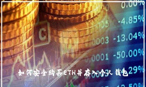 如何安全购买ETH并存入个人钱包
