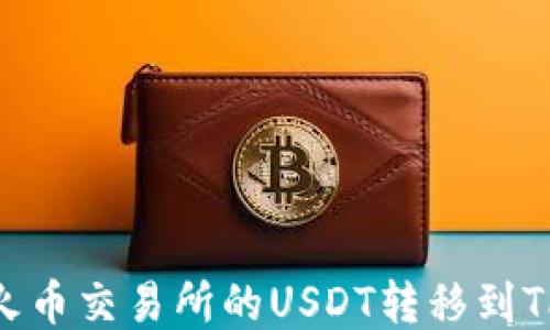 
如何将火币交易所的USDT转移到TPWallet