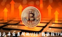 如何将火币交易所的USDT转