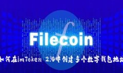 如何在imToken 2.0中创建多个