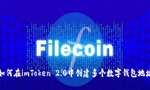 如何在imToken 2.0中创建多个数字钱包地址