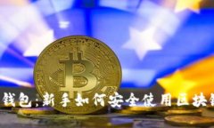  小白钱包：新手如何安全