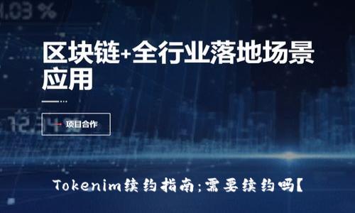 Tokenim续约指南：需要续约吗？