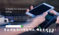 星火钱包与IM钱包对比：哪