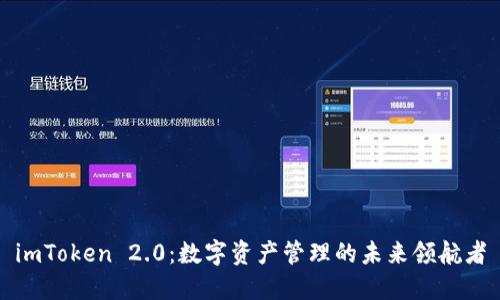 imToken 2.0：数字资产管理的未来领航者