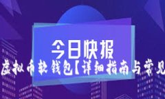 如何下载虚拟币软钱包？详细指南与常见问题解