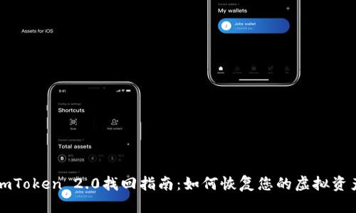 imToken 2.0找回指南：如何恢复您的虚拟资产
