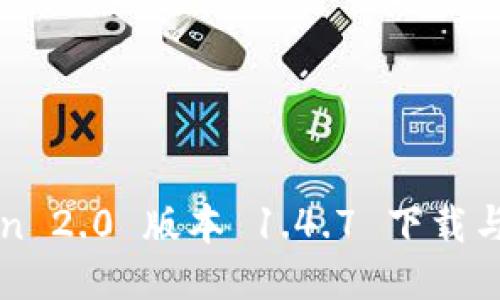 : imToken 2.0 版本 1.4.7 下载与使用指南