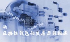 的区块链钱包的发展历程