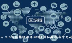 imToken 2.0钱包转账能退回吗