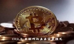 IM2.0：互联网的未来交互模