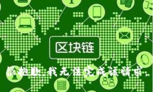 很抱歉，我无法完成该请求。