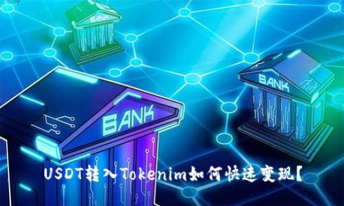 USDT转入Tokenim如何快速变现？