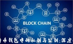 比特币钱包中的私钥与公