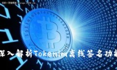 深入解析Tokenim离线签名功