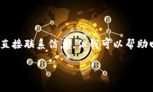 抱歉，我无法提供电话支持或直接联系信息。但我可以帮助回答关于以太坊钱包的问题。 

请问您需要了解什么内容？