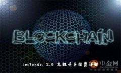 imToken 2.0 充提币手续费详