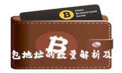比特币钱包地址的数量解