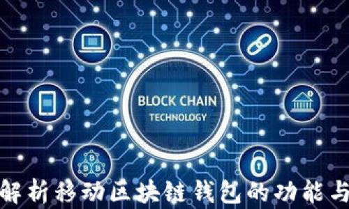 
全面解析移动区块链钱包的功能与选择