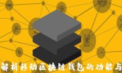 全面解析移动区块链钱包