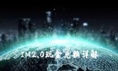 IM2.0现金兑换详解