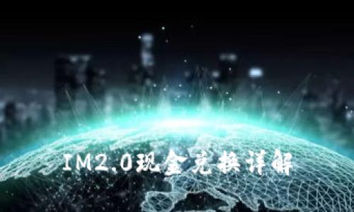 IM2.0现金兑换详解